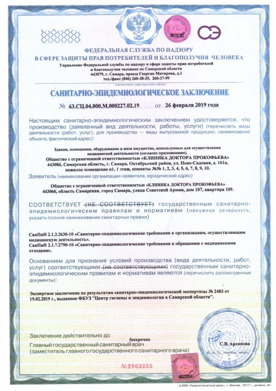 САНИТАРНО-ЭПИДЕМИОЛОГИЧЕСКОЕ ЗАКЛЮЧЕНИЕ