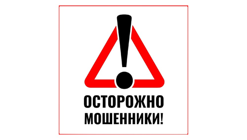 Осторожно! Мошенники!