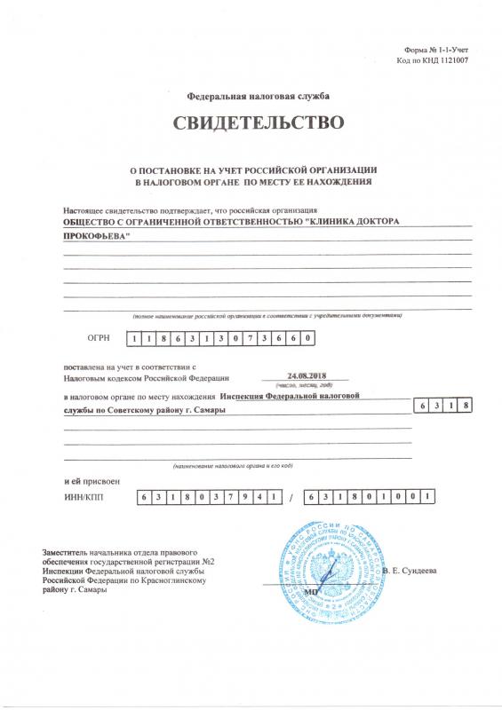 Свидетельство о государственной регистрации
