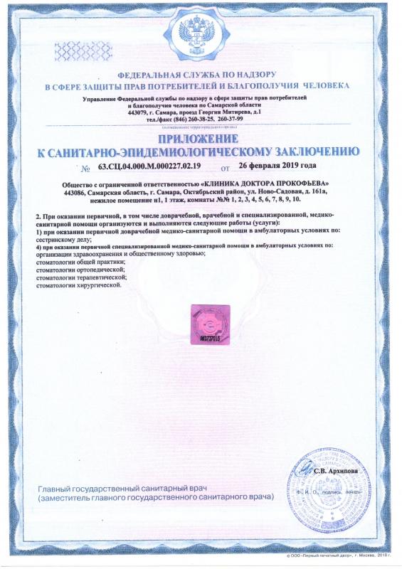 САНИТАРНО-ЭПИДЕМИОЛОГИЧЕСКОЕ ЗАКЛЮЧЕНИЕ (приложение)