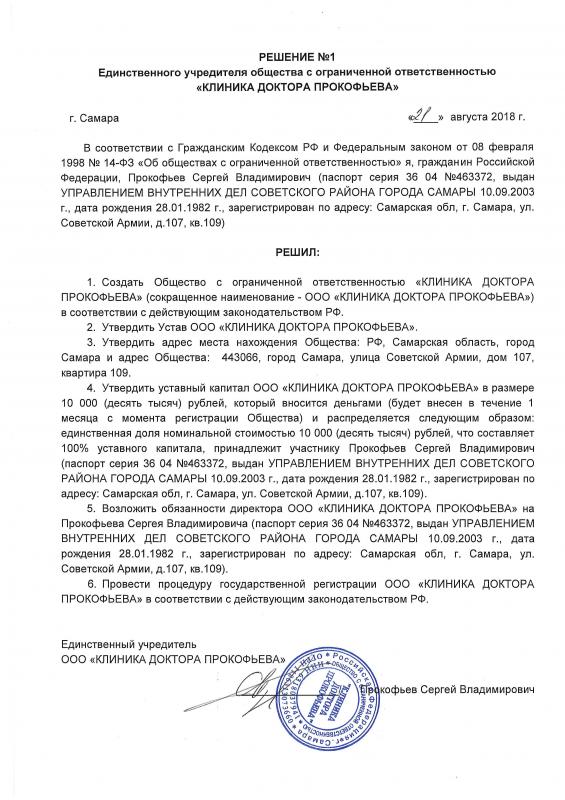 РЕШЕНИЕ №1 Единственного учредителя общества с ограниченной ответственностью КЛИНИКА ДОКТОРА ПРОКОФЬЕВА